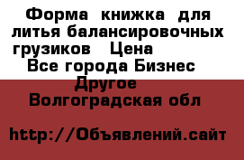 Форма “книжка“ для литья балансировочных грузиков › Цена ­ 16 000 - Все города Бизнес » Другое   . Волгоградская обл.